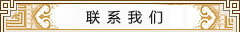 聯系我們